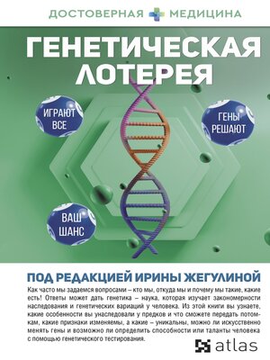 cover image of Генетическая лотерея